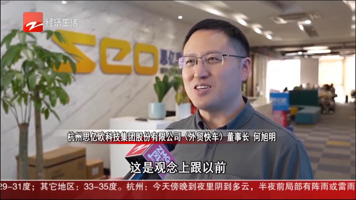 浙江电视台采访思亿欧董事长何旭明： 上半年外贸快车平台会员保持两位数增长